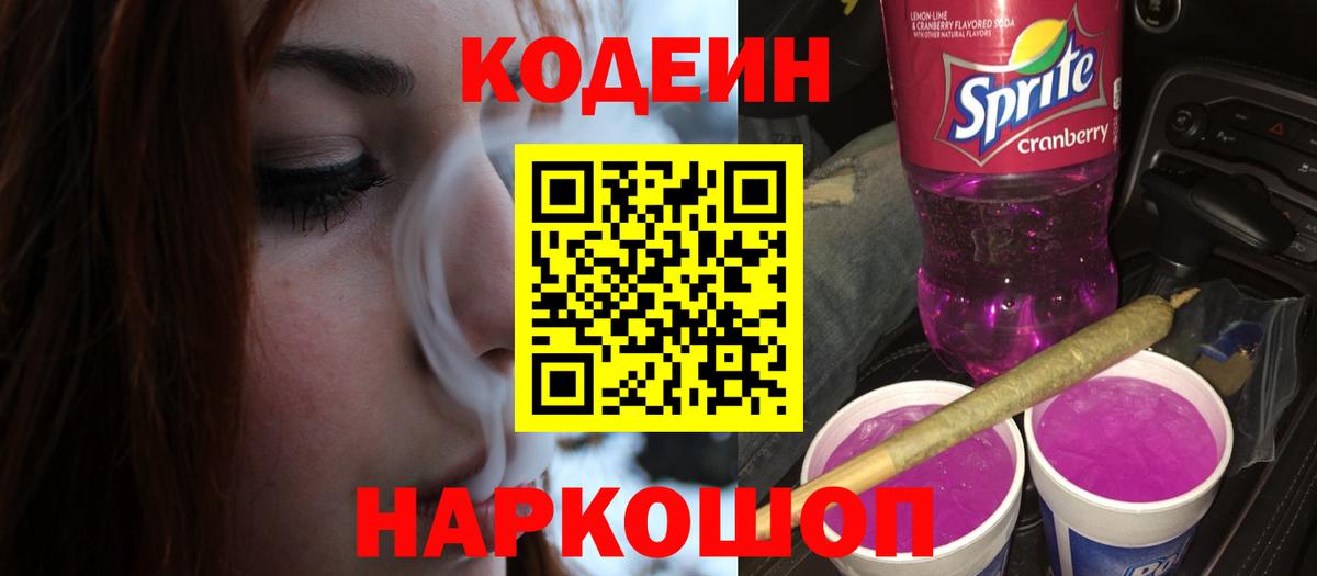Кодеиновый сироп Lean Purple Drank Рославль